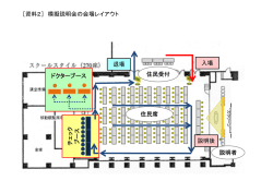 模擬説明会の会場レイアウト【PDF：120KB】