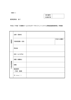 （様式1） 受付番号 経済産業省 あて 平成27年度「大規模ホーム