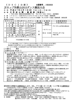 JPカップ和歌山2015ダンス競技大会シラバス（アマ）をアップしました。