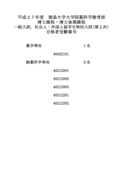 博士課程・博士後期課程 合格者受験番号 平成27年度 徳島大学大学院