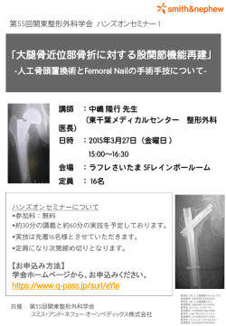 大腿骨近位部骨折に対する股関節機能再建