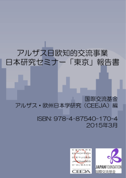 アルザス日欧知的交流事業 日本研究セミナー「東京」報告書