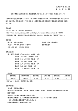 台湾における高病原性鳥インフルエンザ（H5N2