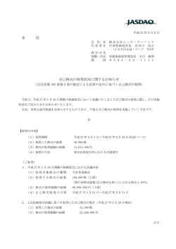 各 位 自己株式の取得状況に関するお知らせ