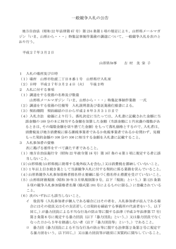 一般競争入札の公告 （PDFファイル 162KB）