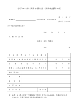 修学中の者に関する届出 (ファイル名：syuugaku サイズ