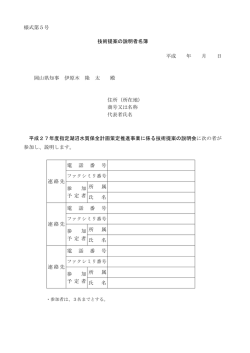 様式第5号 技術提案の説明者名簿 [PDFファイル／71KB]