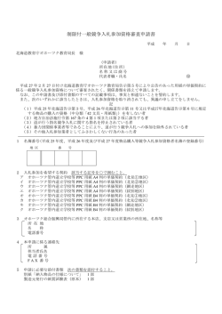 制限付一般競争入札参加資格審査申請書