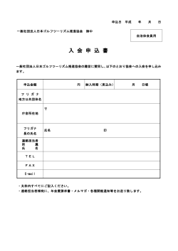 JGTA自治体会員入会申込書 - 日本ゴルフツーリズム推進協会