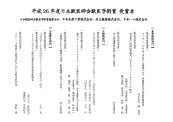 平成 26 年度 日 本獣医師会医 学術責 受営者