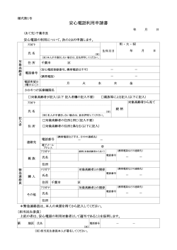安心電話利用申請書（様式第1号）（PDF：94KB）