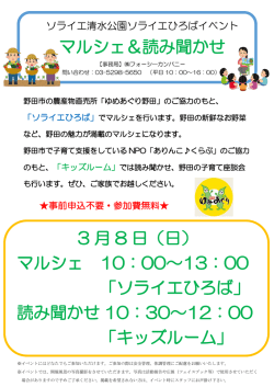 マルシェ＆読み聞かせ 3 月 8 日（日） マルシェ 10：00～13：00 「ソライエ