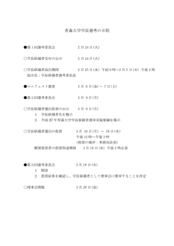 青森大学学長選考の日程