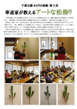 みどりの楽講～華道家が教えるアートな松飾り（PDF：697KB）