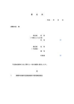 委 任 状