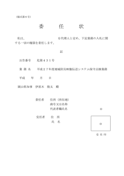 様式第6号：委任状 [PDFファイル／114KB]