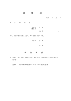 委 任 状