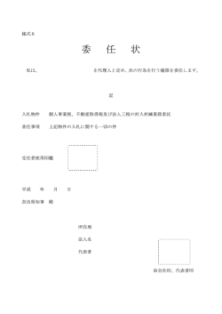 委 任 状