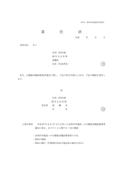 委 任 状