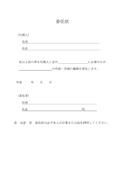 委任状と記載例 [118KB pdfファイル]