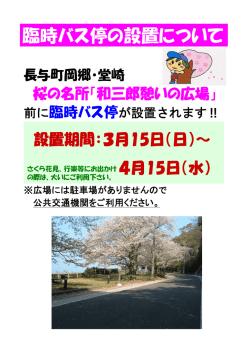臨時バス停の設置について