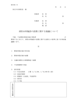 （消防水利施設の設置に関する協議について） （PDF：79.6KB）