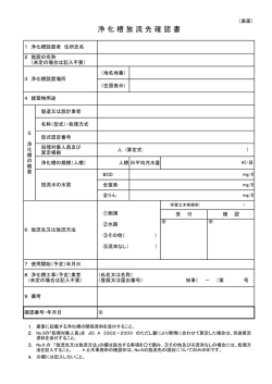 浄 化 槽 放 流 先 確 認 書
