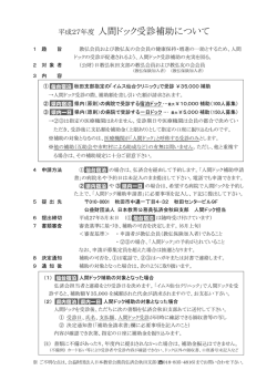 平成27年度 人間ドック受診補助について