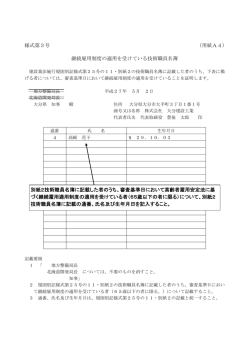 様式第3号 （用紙A4） 継続雇用制度の適用を受けている技術
