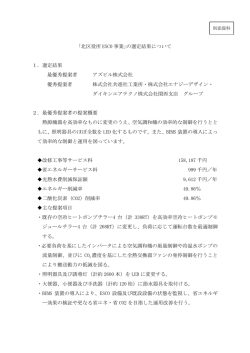 ｢北区役所 ESCO 事業｣の選定結果について 1．選定結果 最優秀提案者