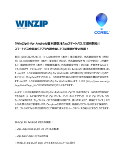WinZip for Android Japanese Edition Now Available at au Smart Pass