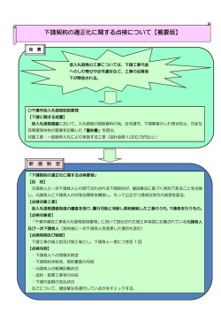 下請契約の適正化に関する点検について【概要版】