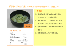 ポテトのミルク煮 ～ハムのうま味と牛乳のコクで適塩に～ 作り方