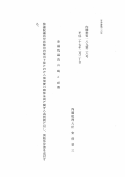 答弁書第二六号 内閣参質一 八九第二六号 平成二十七年二月二十日