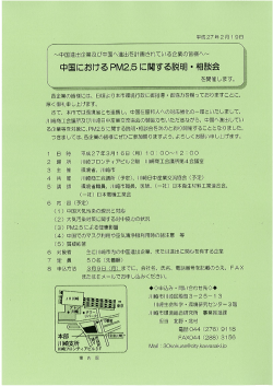 中国における PM2.5に関する説明 ・相談会 を開催し