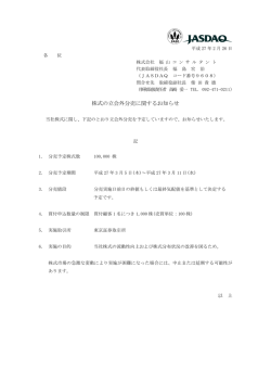 株式の立会外分売に関するお知らせ