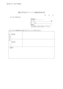 橋本市市民ボランティア登録変更届出書（PDF：78KB）