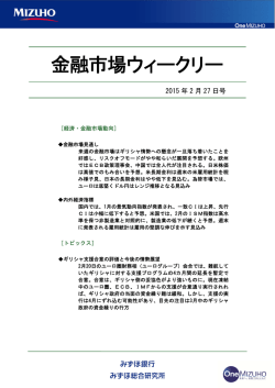 ［金融市場ウィークリー］2015年2月27日号＜抜粋