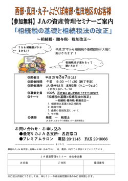 ∼相続税・贈与税・税制改正∼ お問い合わせ・お申し込み 最寄りのJA各