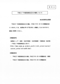 資料18 平成27年度税制改正の大綱について [PDFファイル／39KB]