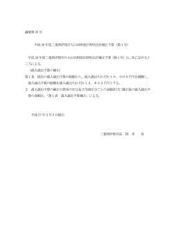 議案第28 号 平成26 年度三重県伊賀市大山田財産区特別会計補正
