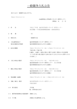 一般競争入札公告 - 若狭湾エネルギー研究センター