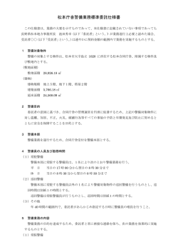 松本庁舎警備業務標準委託仕様書
