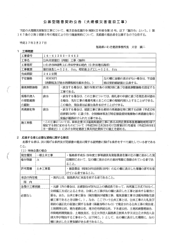 公募型随意契約公告 (大規模災害復旧工事)