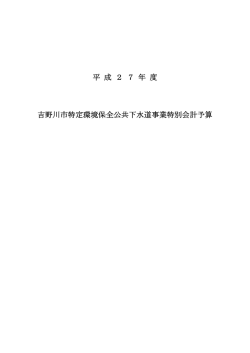 平成27年度吉野川市特定環境保全公共下水道事業特別会計予算書（案）