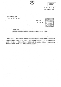 諮問第77号 経済産業省特定業種石油等消費統計調査の変更について