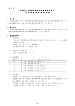 企画提案競技審査基準(PDF文書)