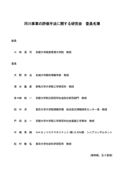 河川事業の評価手法に関する研究会 委員名簿