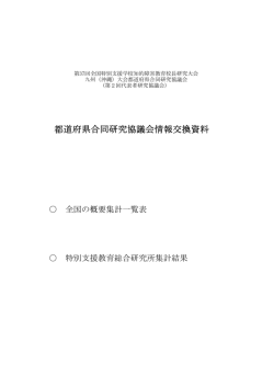 都道府県合同研究協議会情報交換資料