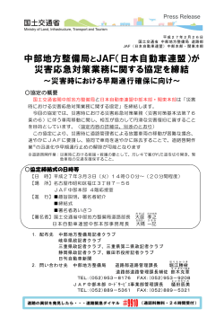 中部地方整備局とJAF（日本自動車連盟）が 災害応急対策業務に関する